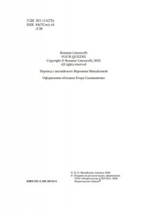 Лимончелли Р. Четыре королевы. Кн. 1. Смерть в библиотеке