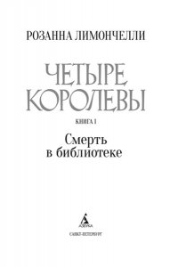 Лимончелли Р. Четыре королевы. Кн. 1. Смерть в библиотеке