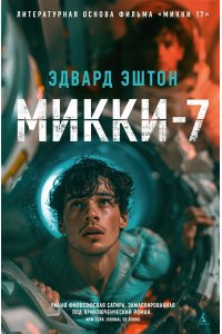 Эштон Э. Микки-7