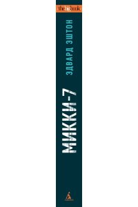 Эштон Э. Микки-7