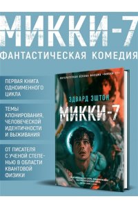 Эштон Э. Микки-7