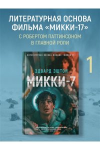 Эштон Э. Микки-7