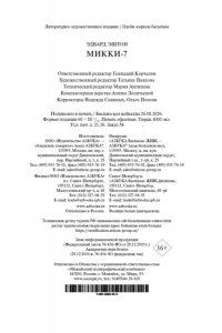 Эштон Э. Микки-7