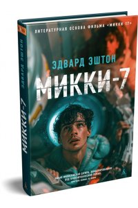 Эштон Э. Микки-7