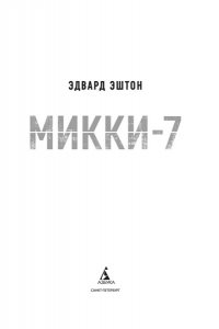 Эштон Э. Микки-7
