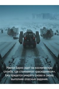 Эштон Э. Микки-7