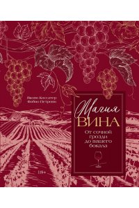 Коссатер Я. Магия вина. От солнечной грозди до вашего бокала