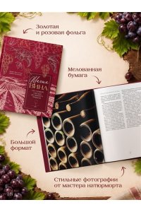 Коссатер Я. Магия вина. От солнечной грозди до вашего бокала