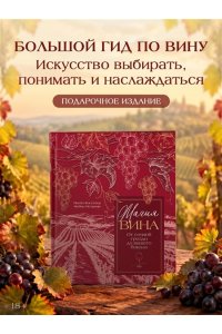 Коссатер Я. Магия вина. От солнечной грозди до вашего бокала
