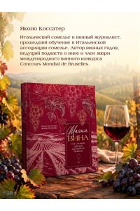 Коссатер Я. Магия вина. От солнечной грозди до вашего бокала
