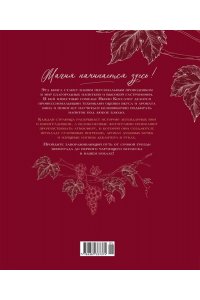 Коссатер Я. Магия вина. От солнечной грозди до вашего бокала