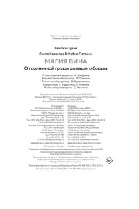 Коссатер Я. Магия вина. От солнечной грозди до вашего бокала