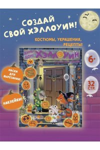Барсотти Э. Динь-дон! Хэллоуин стучится в дверь
