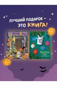 Барсотти Э. Динь-дон! Хэллоуин стучится в дверь