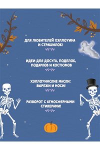 Барсотти Э. Динь-дон! Хэллоуин стучится в дверь