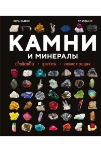 Дени Л. Камни и минералы. Свойства, факты, иллюстрации