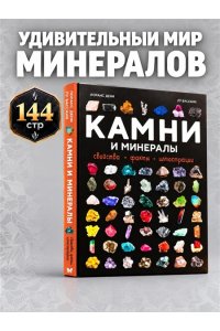 Дени Л. Камни и минералы. Свойства, факты, иллюстрации