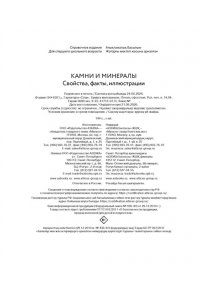 Дени Л. Камни и минералы. Свойства, факты, иллюстрации