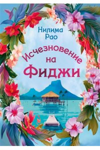 Рао Н. Исчезновение на Фиджи