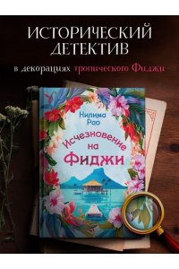 Рао Н. Исчезновение на Фиджи