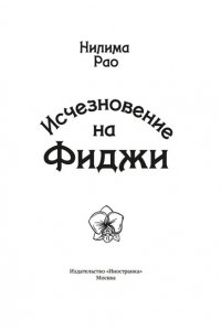Рао Н. Исчезновение на Фиджи