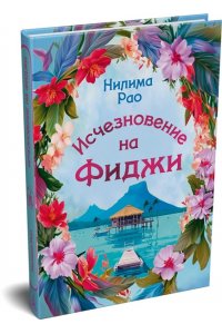Рао Н. Исчезновение на Фиджи