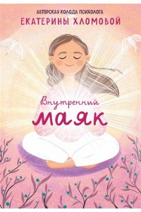 Хломова Е. Внутренний маяк. Путеводные карты от Кати Хломовой для тех, кто ищет опору в себе