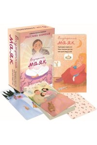 Хломова Е. Внутренний маяк. Путеводные карты от Кати Хломовой для тех, кто ищет опору в себе