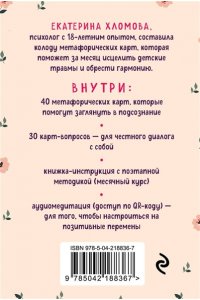 Хломова Е. Внутренний маяк. Путеводные карты от Кати Хломовой для тех, кто ищет опору в себе