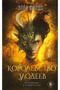 Филдс Э. Королевство злодеев