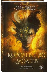 Филдс Э. Королевство злодеев
