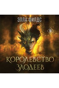 Филдс Э. Королевство злодеев