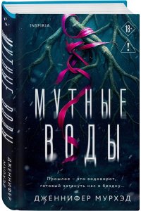 Мурхэд Д. Мутные воды