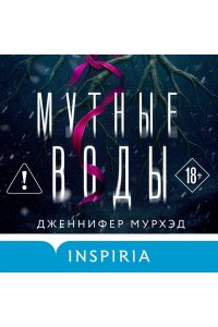 Мурхэд Д. Мутные воды