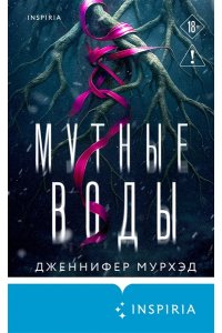 Мурхэд Д. Мутные воды