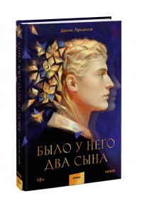 Денис Лукьянов Было у него два сына