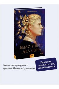 Денис Лукьянов Было у него два сына