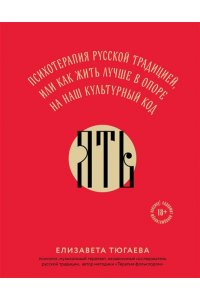 Тюгаева Е.В. ЯТЬ. Психотерапия русской традицией, или как жить лучше в опоре на наш культурный код