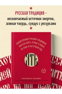 Тюгаева Е.В. ЯТЬ. Психотерапия русской традицией, или как жить лучше в опоре на наш культурный код