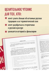 Тюгаева Е.В. ЯТЬ. Психотерапия русской традицией, или как жить лучше в опоре на наш культурный код