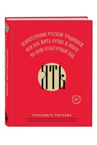 Тюгаева Е.В. ЯТЬ. Психотерапия русской традицией, или как жить лучше в опоре на наш культурный код