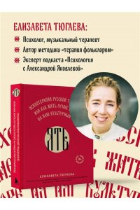 Тюгаева Е.В. ЯТЬ. Психотерапия русской традицией, или как жить лучше в опоре на наш культурный код