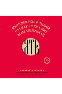 Тюгаева Е.В. ЯТЬ. Психотерапия русской традицией, или как жить лучше в опоре на наш культурный код