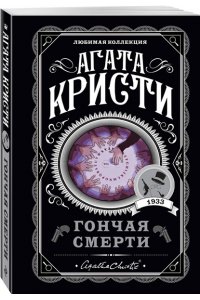 Кристи А. Гончая смерти (pocket)