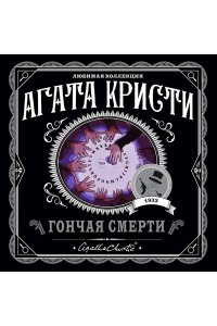 Кристи А. Гончая смерти (pocket)