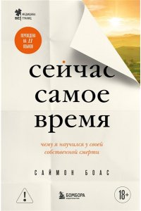 Боас С. Сейчас самое время. Чему я научился у своей собственной смерти