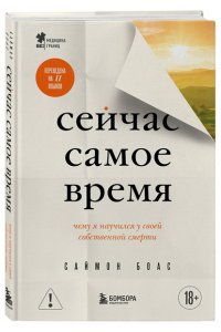 Боас С. Сейчас самое время. Чему я научился у своей собственной смерти