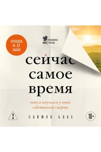 Боас С. Сейчас самое время. Чему я научился у своей собственной смерти