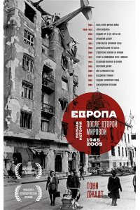 Джадт Т. Европа после Второй Мировой. 1945-2005 гг. Полная история