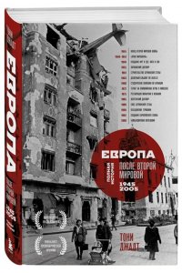 Джадт Т. Европа после Второй Мировой. 1945-2005 гг. Полная история